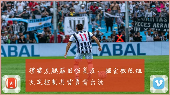 穆雷左腿筋旧伤复发，掘金教练组决定控制其背靠背出场