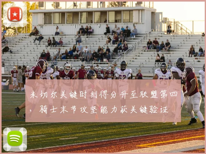 米切尔关键时刻得分升至联盟第四，骑士末节攻坚能力获关键验证