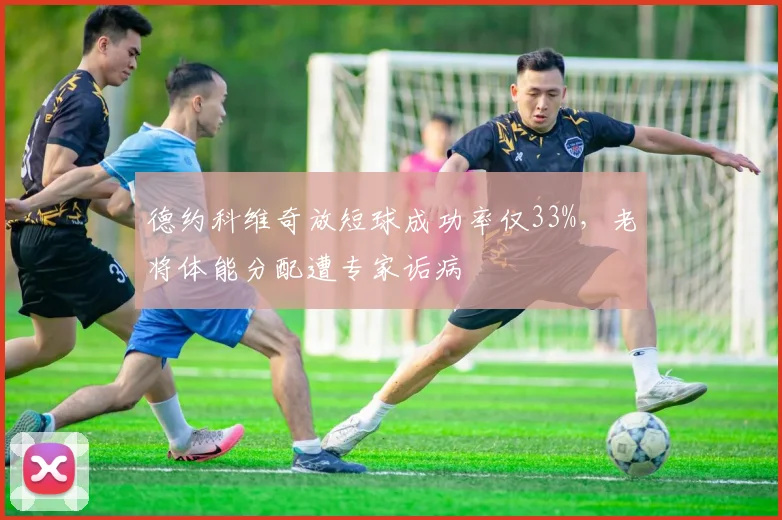 德约科维奇放短球成功率仅33%，老将体能分配遭专家诟病